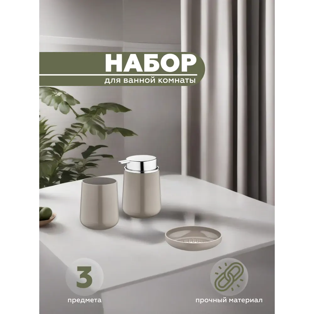 Фото Набор для ванной из 3 предметов ELEGANCE Vialex YB041SDK-latte цвет латте Фото Набор для ванной из 3 предметов ELEGANCE Vialex YB041SDK-latte цвет латте