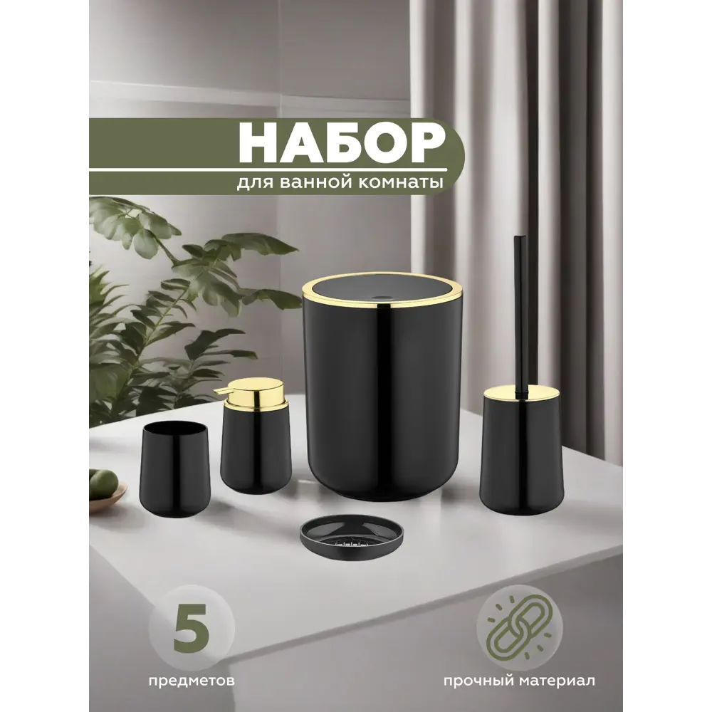 Фото Набор для ванной из 5 предметов ELEGANCE Vialex YB001G-black цвет черный Фото Набор для ванной из 5 предметов ELEGANCE Vialex YB001G-black цвет черный