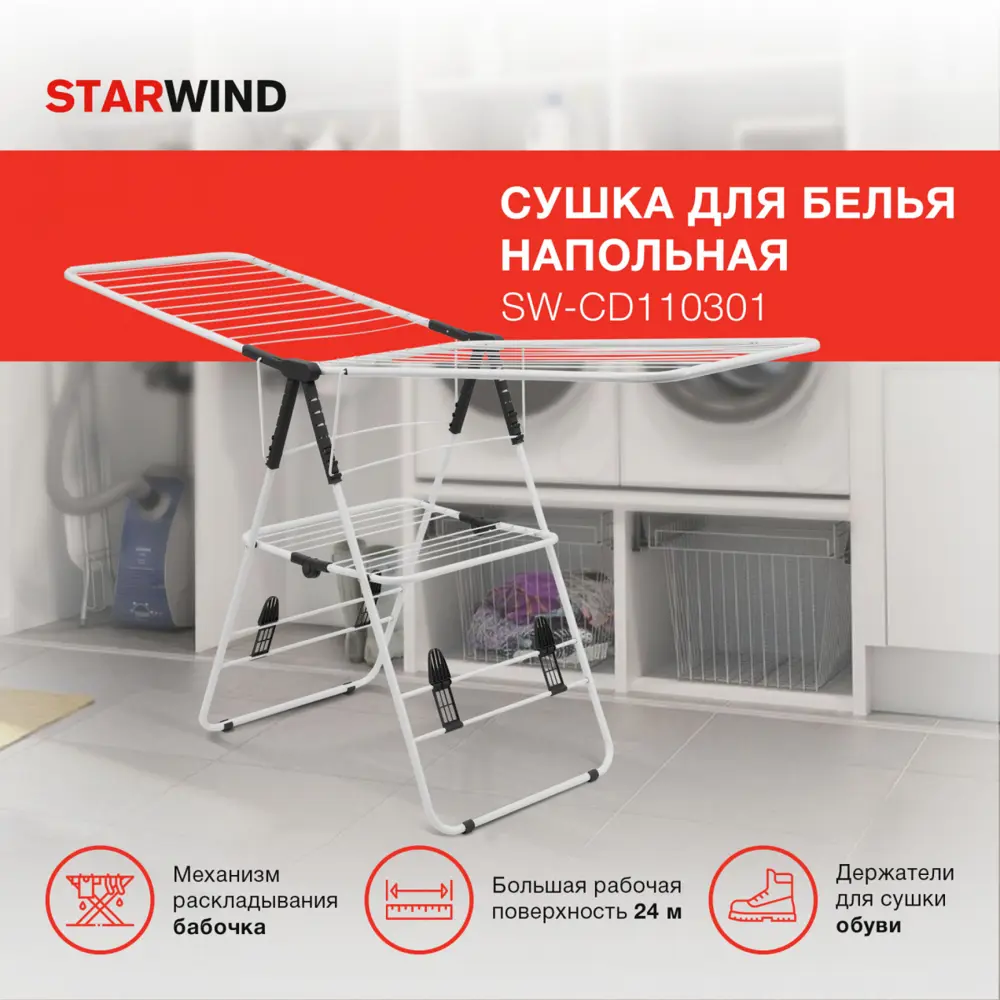 Фото 6 Сушка для белья напольная Starwind SW-CD110301 Фото 6 Сушка для белья напольная Starwind SW-CD110301