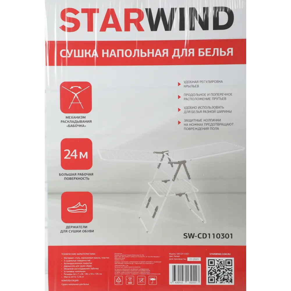 Фото 4 Сушка для белья напольная Starwind SW-CD110301 Фото 4 Сушка для белья напольная Starwind SW-CD110301