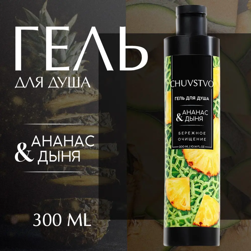 Фото Гель для душа Ural Lab CHUVSTVO Ананас&дыня, 300 мл Фото Гель для душа Ural Lab CHUVSTVO Ананас&дыня, 300 мл