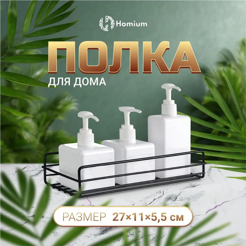Фото Полка для ванной комнаты homium shelf6black металл 11x27 см цвет черный Фото Полка для ванной комнаты homium shelf6black металл 11x27 см цвет черный