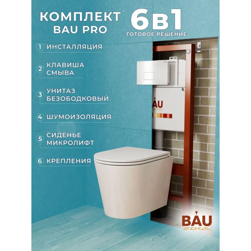 Фото Комплект инсталляция и унитаз BAUEDGE BAU PRO Q111300-BK0001-HQ3-Q00006 Фото Комплект инсталляция и унитаз BAUEDGE BAU PRO Q111300-BK0001-HQ3-Q00006