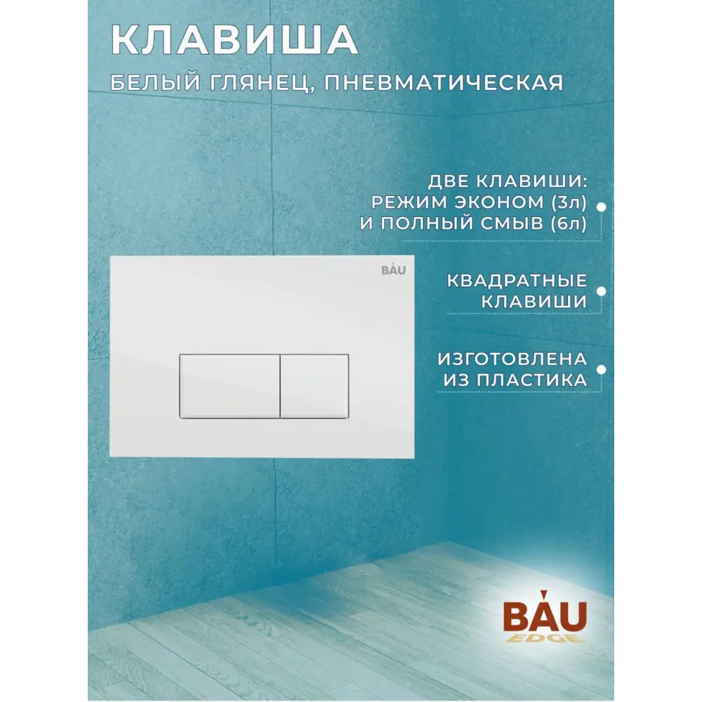 Фото 4 Комплект инсталляция и унитаз BAUEDGE BAU PRO Q111300-BK0001-HQ3-Q00006 Фото 4 Комплект инсталляция и унитаз BAUEDGE BAU PRO Q111300-BK0001-HQ3-Q00006