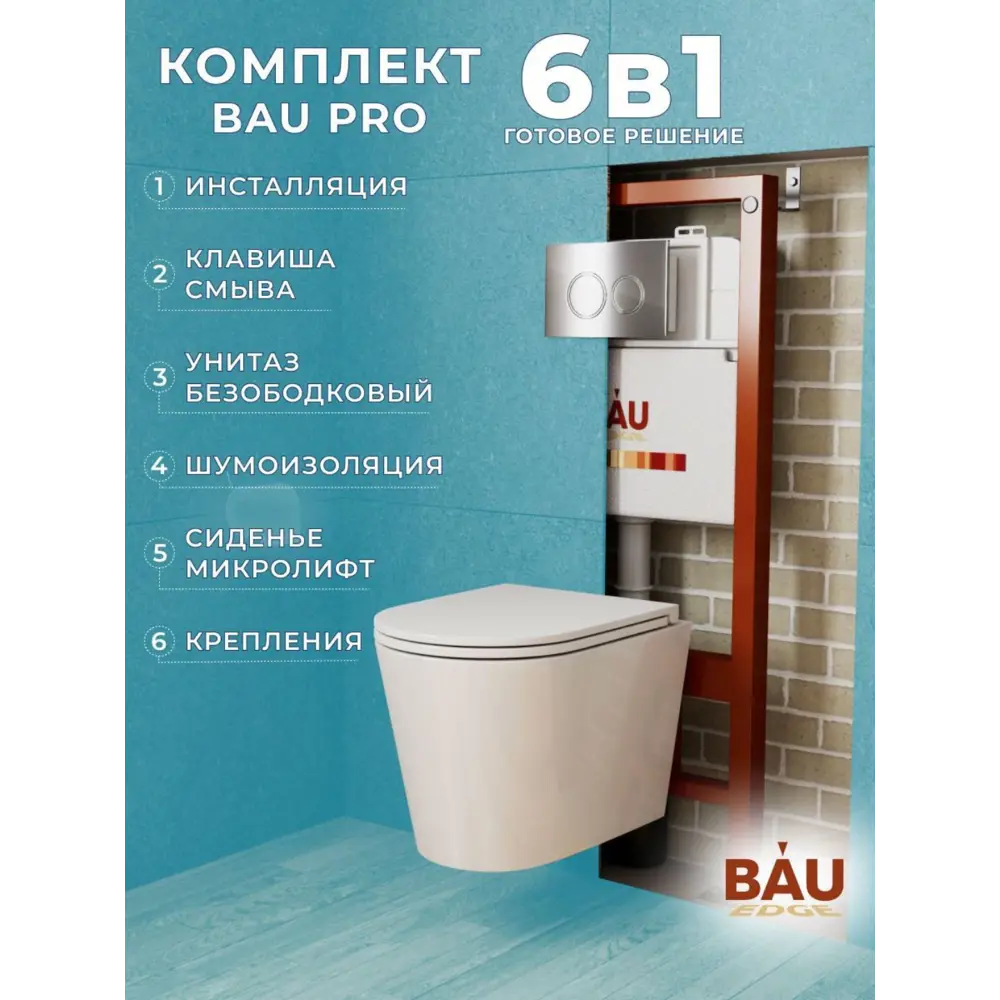 Фото Комплект инсталляция и унитаз BAUEDGE BAU PRO Q111300-BK0001-HQ3-Q00004 Фото Комплект инсталляция и унитаз BAUEDGE BAU PRO Q111300-BK0001-HQ3-Q00004