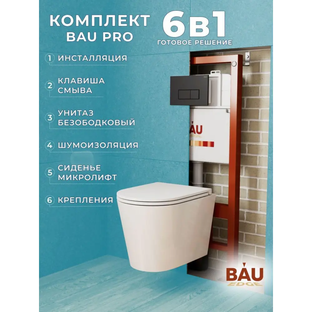 Фото Комплект инсталляция и унитаз BAUEDGE BAU PRO Q111300-BK0001-HQ3-Q00008 Фото Комплект инсталляция и унитаз BAUEDGE BAU PRO Q111300-BK0001-HQ3-Q00008
