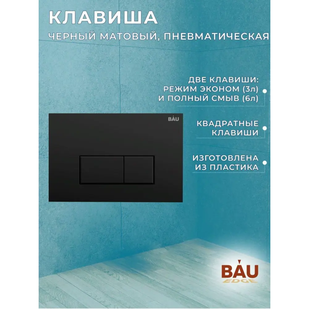 Фото 4 Комплект инсталляция и унитаз BAUEDGE BAU PRO Q111300-BK0001-HQ3-Q00008 Фото 4 Комплект инсталляция и унитаз BAUEDGE BAU PRO Q111300-BK0001-HQ3-Q00008