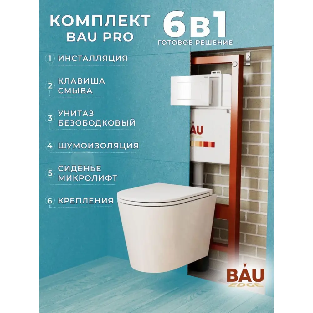 Фото Комплект инсталляция и унитаз BAUEDGE BAU PRO Q111300-BK0001-HQ3-Q00001 Фото Комплект инсталляция и унитаз BAUEDGE BAU PRO Q111300-BK0001-HQ3-Q00001