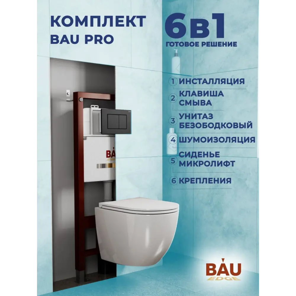 Фото Комплект инсталляция и унитаз BAUEDGE BAU PRO Q111300-BL0001-HQ3-Q00003 Фото Комплект инсталляция и унитаз BAUEDGE BAU PRO Q111300-BL0001-HQ3-Q00003