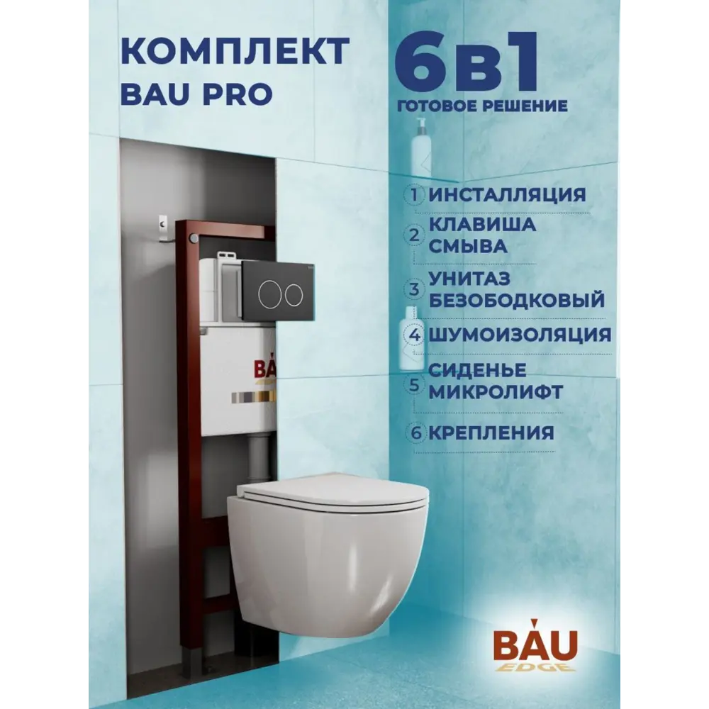 Фото Комплект инсталляция и унитаз BAUEDGE BAU PRO Q111300-BL0001-HQ3-Q00005 Фото Комплект инсталляция и унитаз BAUEDGE BAU PRO Q111300-BL0001-HQ3-Q00005
