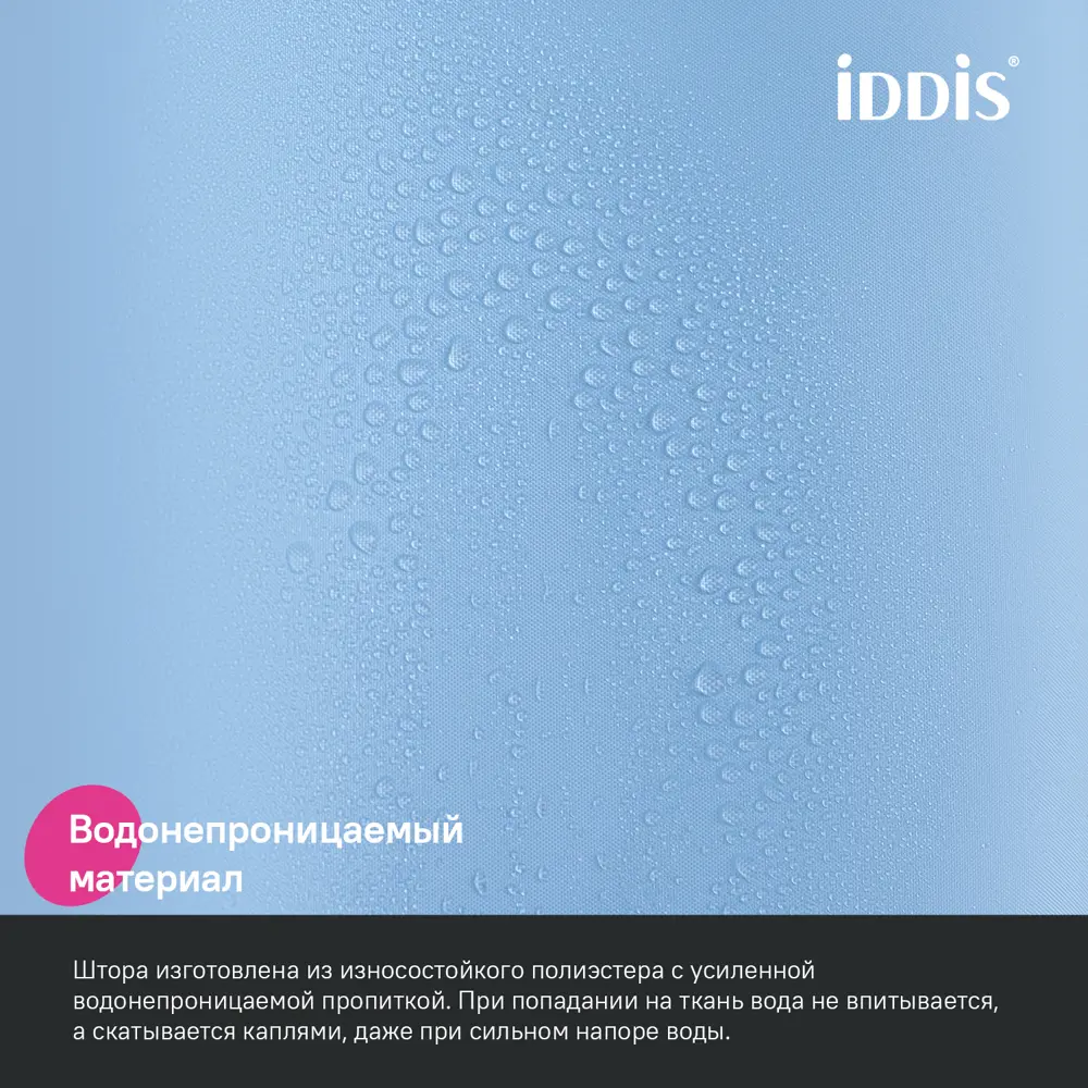 Фото 4 Шторка для ванной комнаты IDDIS BS06P18i11 200x180см цвет синий Фото 4 Шторка для ванной комнаты IDDIS BS06P18i11 200x180см цвет синий