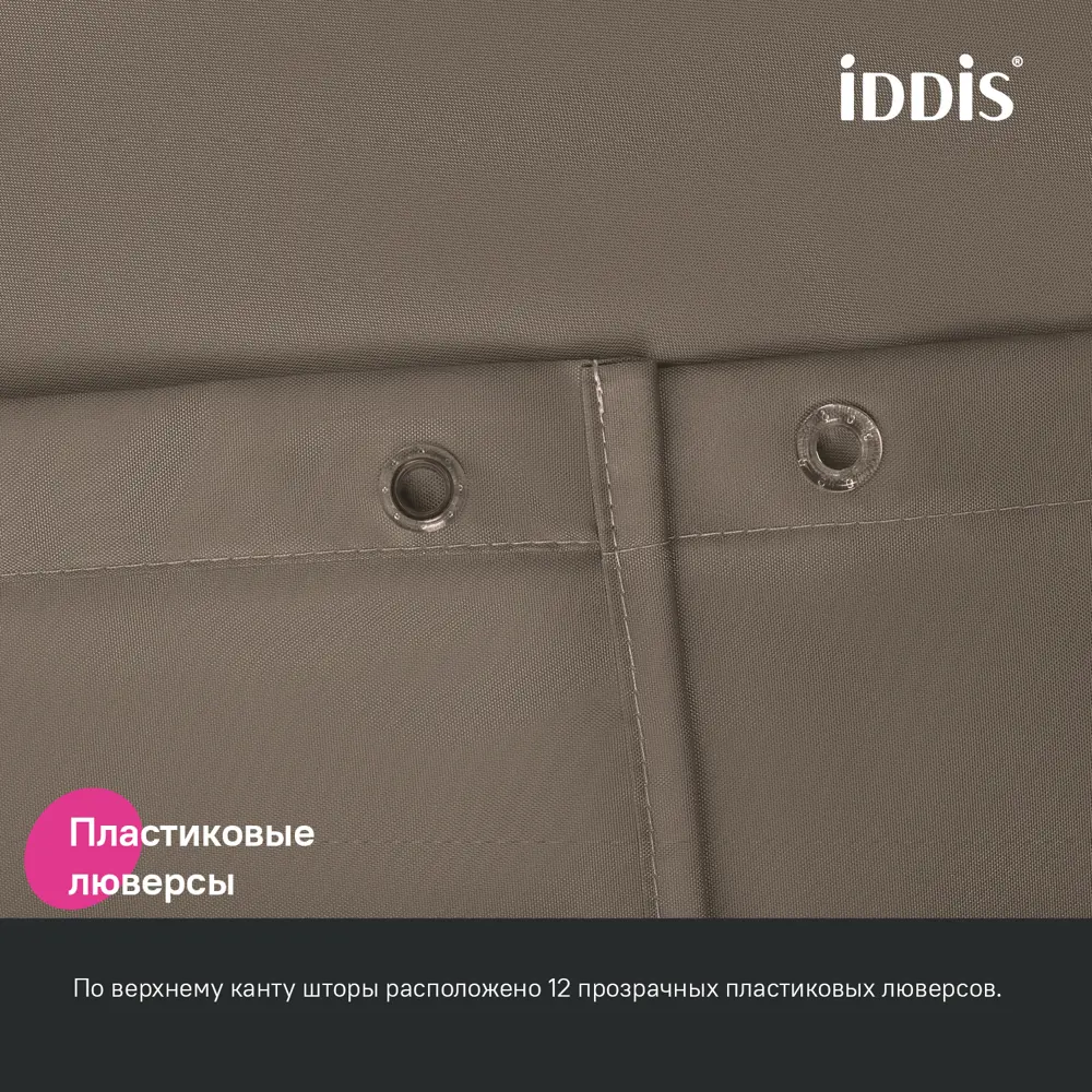 Фото 5 Шторка для ванной комнаты IDDIS BL03P24i11 200x240см цвет коричневый Фото 5 Шторка для ванной комнаты IDDIS BL03P24i11 200x240см цвет коричневый