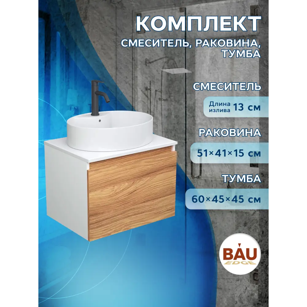 Фото 10 Тумба под раковину Bauedge Blackwood BD2516 подвесная 60см с раковиной, смесителем цвет дуб, черный матовый, белый Фото 10 Тумба под раковину Bauedge Blackwood BD2516 подвесная 60см с раковиной, смесителем цвет дуб, черный матовый, белый