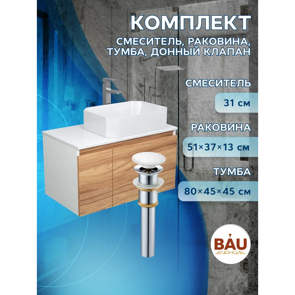 Фото 7 Тумба под раковину Bauedge Blackwood BD2562 подвесная 80см с раковиной, смесителем цвет хром, белый, бежевый Фото 7 Тумба под раковину Bauedge Blackwood BD2562 подвесная 80см с раковиной, смесителем цвет хром, белый, бежевый