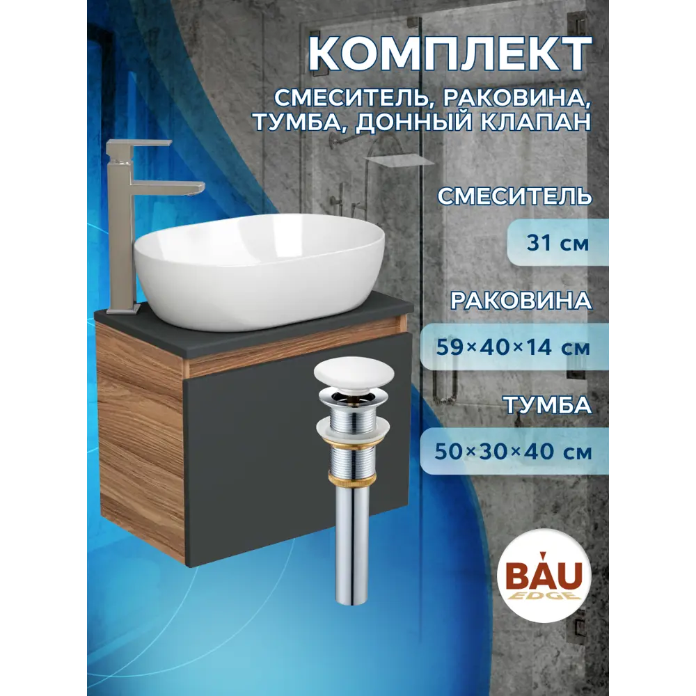 Фото 8 Тумба под раковину Bauedge Blackwood BD2639 подвесная 50см с раковиной, смесителем цвет хром, белый, графит Фото 8 Тумба под раковину Bauedge Blackwood BD2639 подвесная 50см с раковиной, смесителем цвет хром, белый, графит