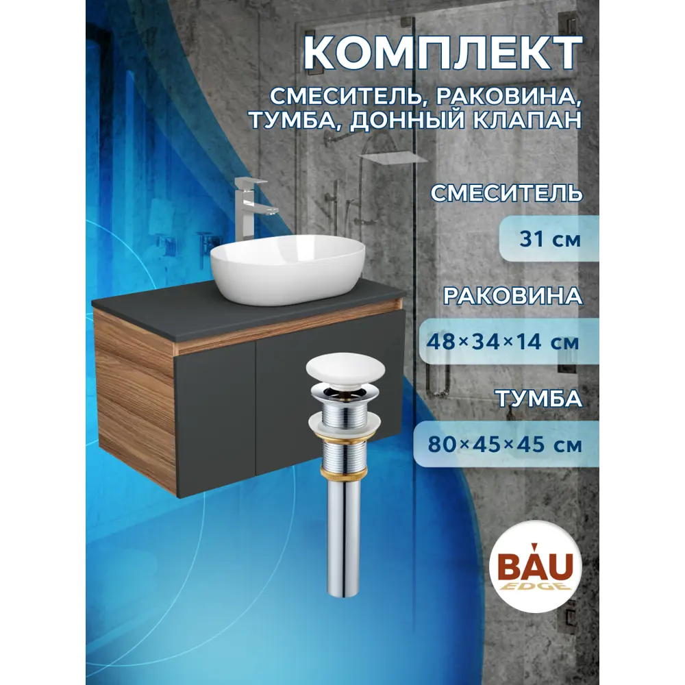 Фото 8 Тумба под раковину Bauedge Blackwood BD2716 подвесная 80см с раковиной, смесителем цвет хром, белый, графит Фото 8 Тумба под раковину Bauedge Blackwood BD2716 подвесная 80см с раковиной, смесителем цвет хром, белый, графит