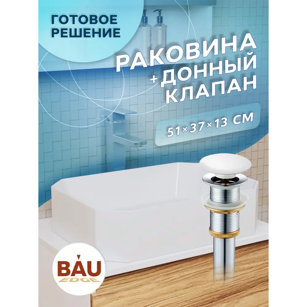 Фото 9 Раковина накладная Bauedge YBD2428 51см цвет белый Фото 9 Раковина накладная Bauedge YBD2428 51см цвет белый