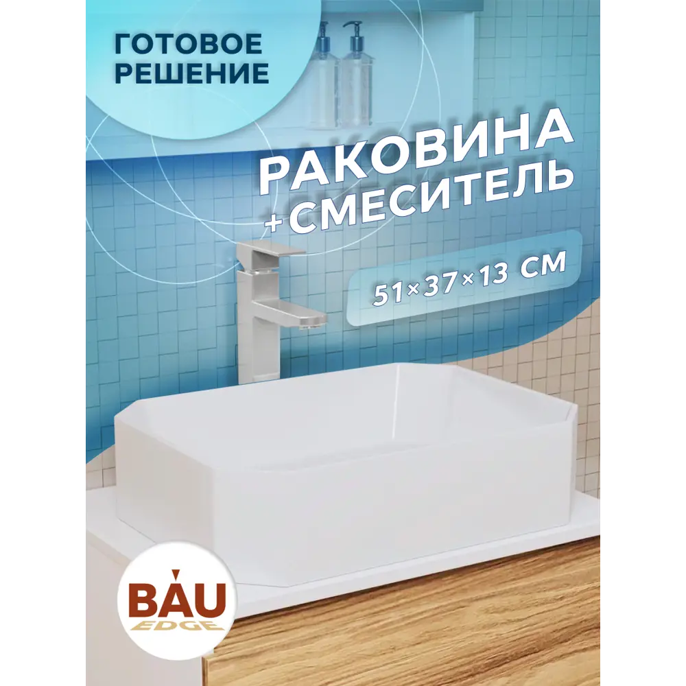 Фото 9 Раковина накладная Bauedge YBD2431 51см со смесителем цвет хром,белый Фото 9 Раковина накладная Bauedge YBD2431 51см со смесителем цвет хром,белый