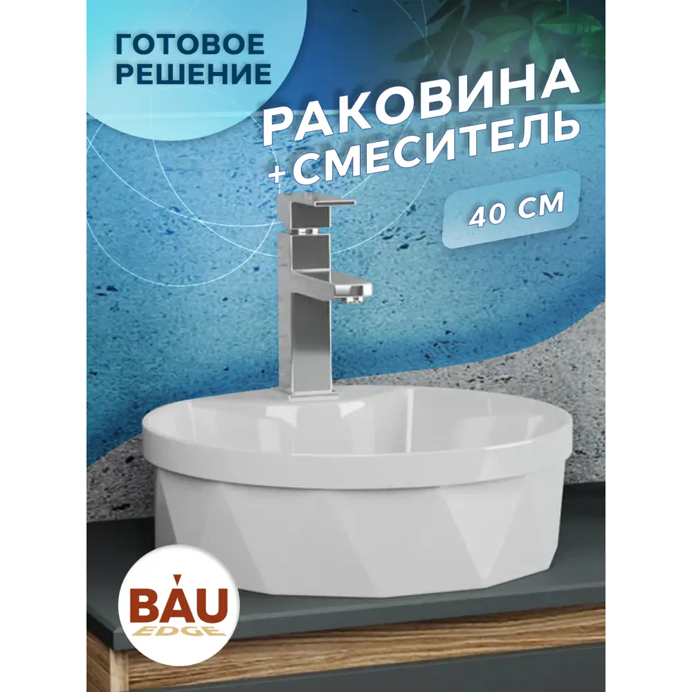 Фото 5 Раковина накладная Bauedge YBD2459 40см со смесителем цвет белый,серый металлик Фото 5 Раковина накладная Bauedge YBD2459 40см со смесителем цвет белый,серый металлик