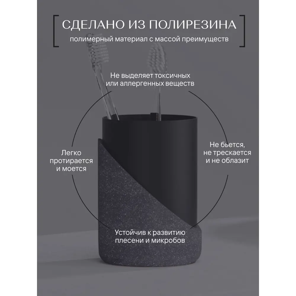 Фото 2 Стакан для зубных щеток FORA FOR-GRD044 полирезин цвет черный Фото 2 Стакан для зубных щеток FORA FOR-GRD044 полирезин цвет черный