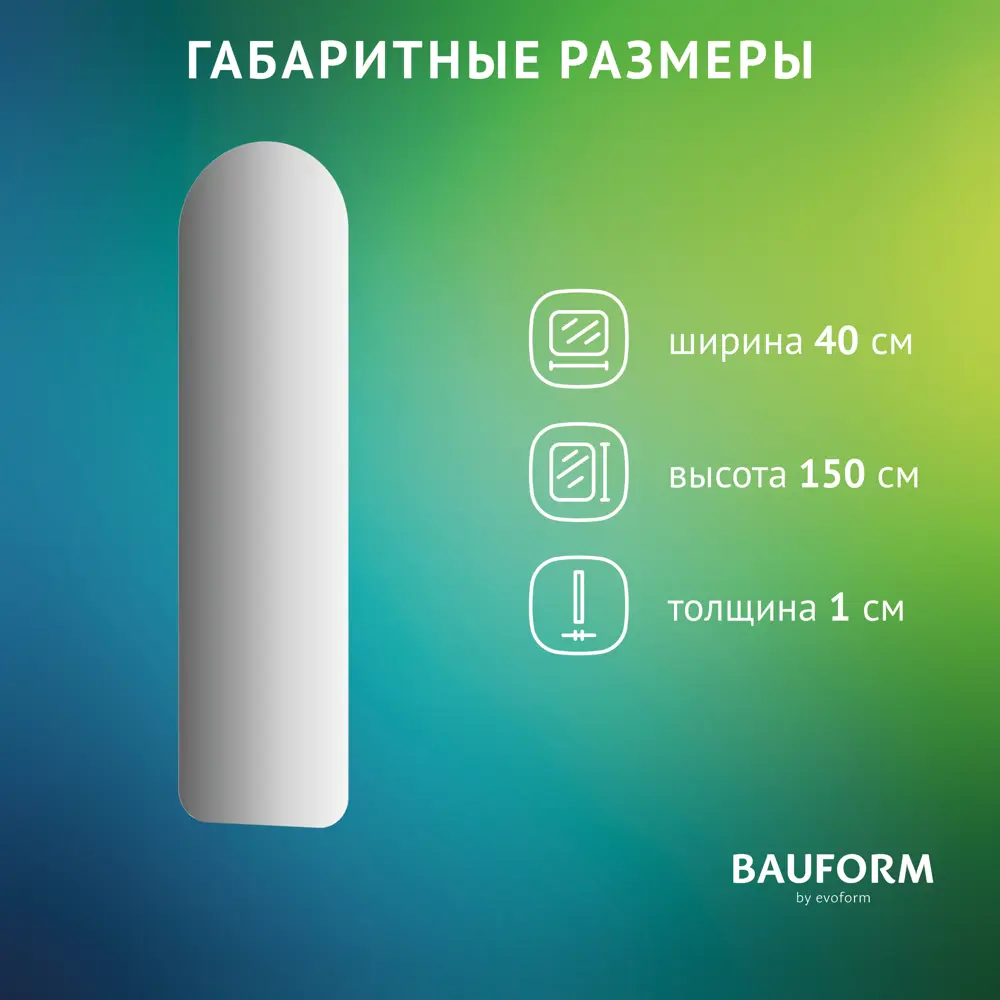 Фото 7 Зеркало для ванной BAUFORM SP 9899 40x150см Фото 7 Зеркало для ванной BAUFORM SP 9899 40x150см