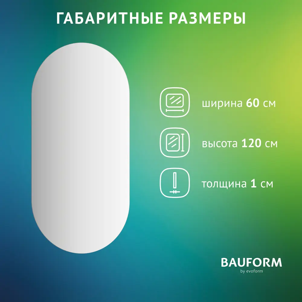 Фото 7 Зеркало для ванной BAUFORM SP 9877 60x120см Фото 7 Зеркало для ванной BAUFORM SP 9877 60x120см