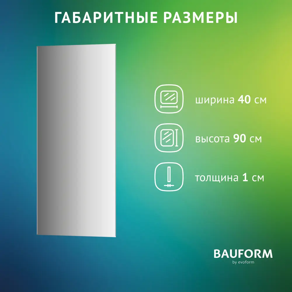 Фото 7 Зеркало для ванной BAUFORM SP 9777 40x90см Фото 7 Зеркало для ванной BAUFORM SP 9777 40x90см