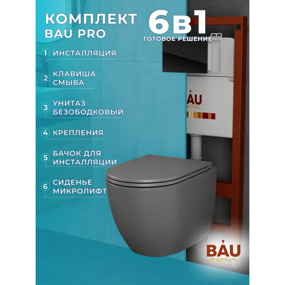 Фото 13 Комплект инсталляция PRO унитаз подвесной торнадо обратного потока BAUEDGE Dream Hurricane-2 темно-серый матовый сиденье дюропласт Фото 13 Комплект инсталляция PRO унитаз подвесной торнадо обратного потока BAUEDGE Dream Hurricane-2 темно-серый матовый сиденье дюропласт