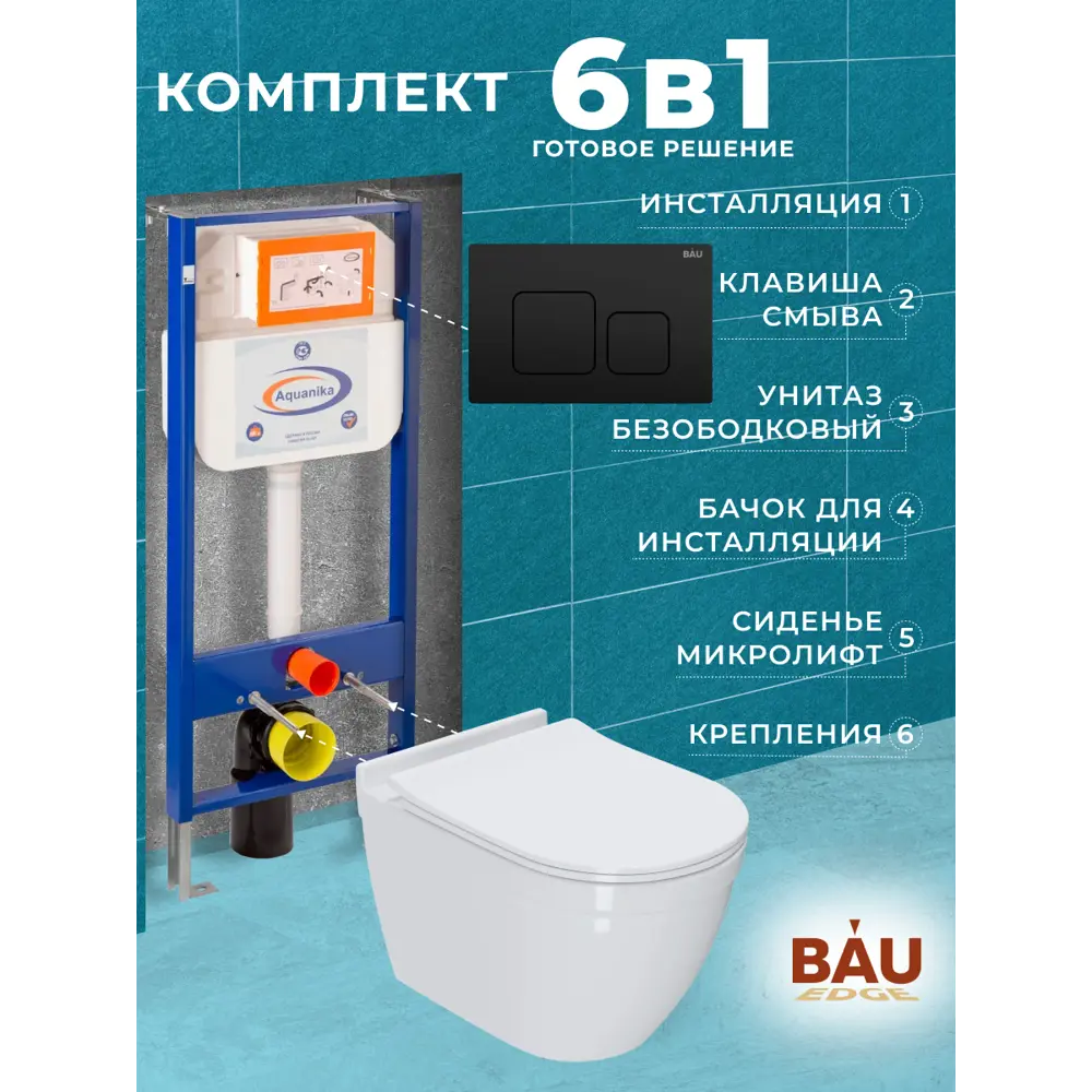 Фото 11 Комплект инсталляция BAUEDGE Aquanika унитаз безободковый Bau Mif PRO сиденье микролифт кнопка смыва Soul для инсталляции черная матовая Фото 11 Комплект инсталляция BAUEDGE Aquanika унитаз безободковый Bau Mif PRO сиденье микролифт кнопка смыва Soul для инсталляции черная матовая