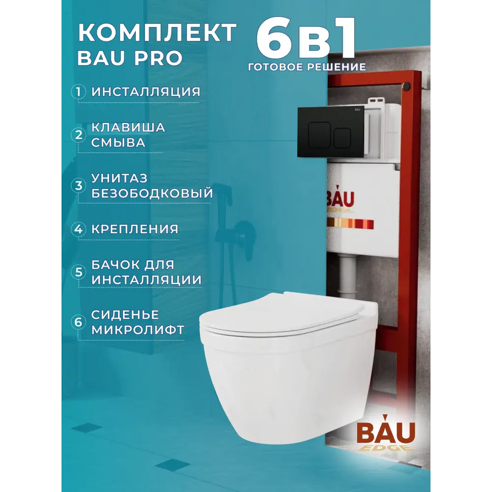 Фото 12 Комплект инсталляция BAUEDGE PRO унитаз подвесной безободковый Mif PRO сиденье быстросъемное микролифт кнопка смыва BAU Soul черная Фото 12 Комплект инсталляция BAUEDGE PRO унитаз подвесной безободковый Mif PRO сиденье быстросъемное микролифт кнопка смыва BAU Soul черная
