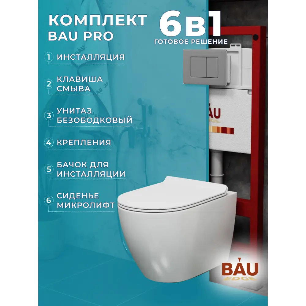 Фото 14 Комплект инсталляция BAUEDGE PRO унитаз подвесной безободковый Dream сиденье микролифт кнопка смыва Stil Gun Grey антивандальная Фото 14 Комплект инсталляция BAUEDGE PRO унитаз подвесной безободковый Dream сиденье микролифт кнопка смыва Stil Gun Grey антивандальная