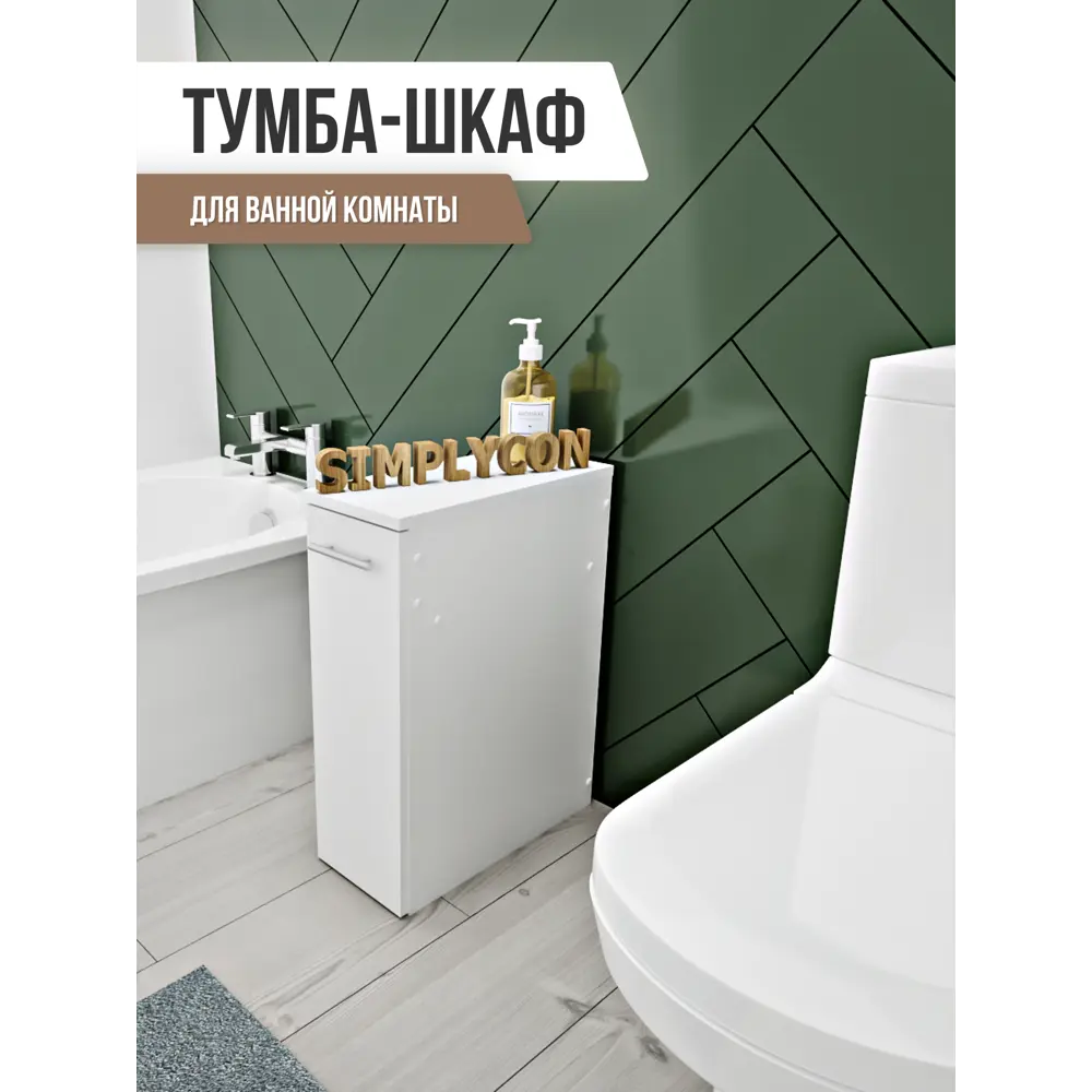 Фото Шкаф для ванны напольный Simplycon С-ШкафШ3Белый 16.8x30см цвет белый Фото Шкаф для ванны напольный Simplycon С-ШкафШ3Белый 16.8x30см цвет белый