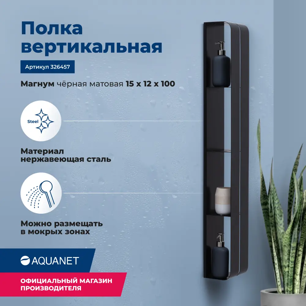 Фото 2 Полка Aquanet Магнум H 15x100 черная матовая, вертикальная Фото 2 Полка Aquanet Магнум H 15x100 черная матовая, вертикальная