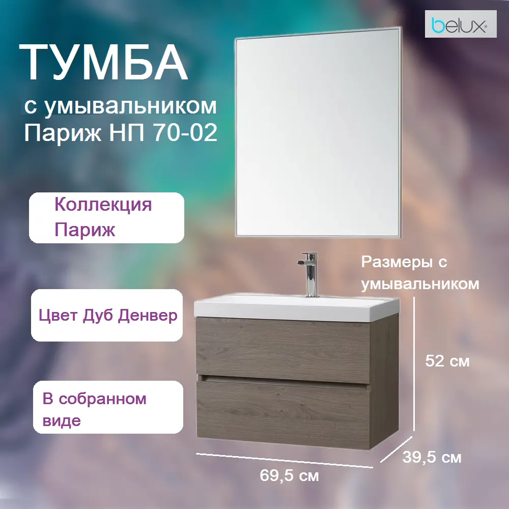 Фото 2 Тумба под раковину Belux Париж с раковиной НП 70-02 Дуб Денвер Фото 2 Тумба под раковину Belux Париж с раковиной НП 70-02 Дуб Денвер