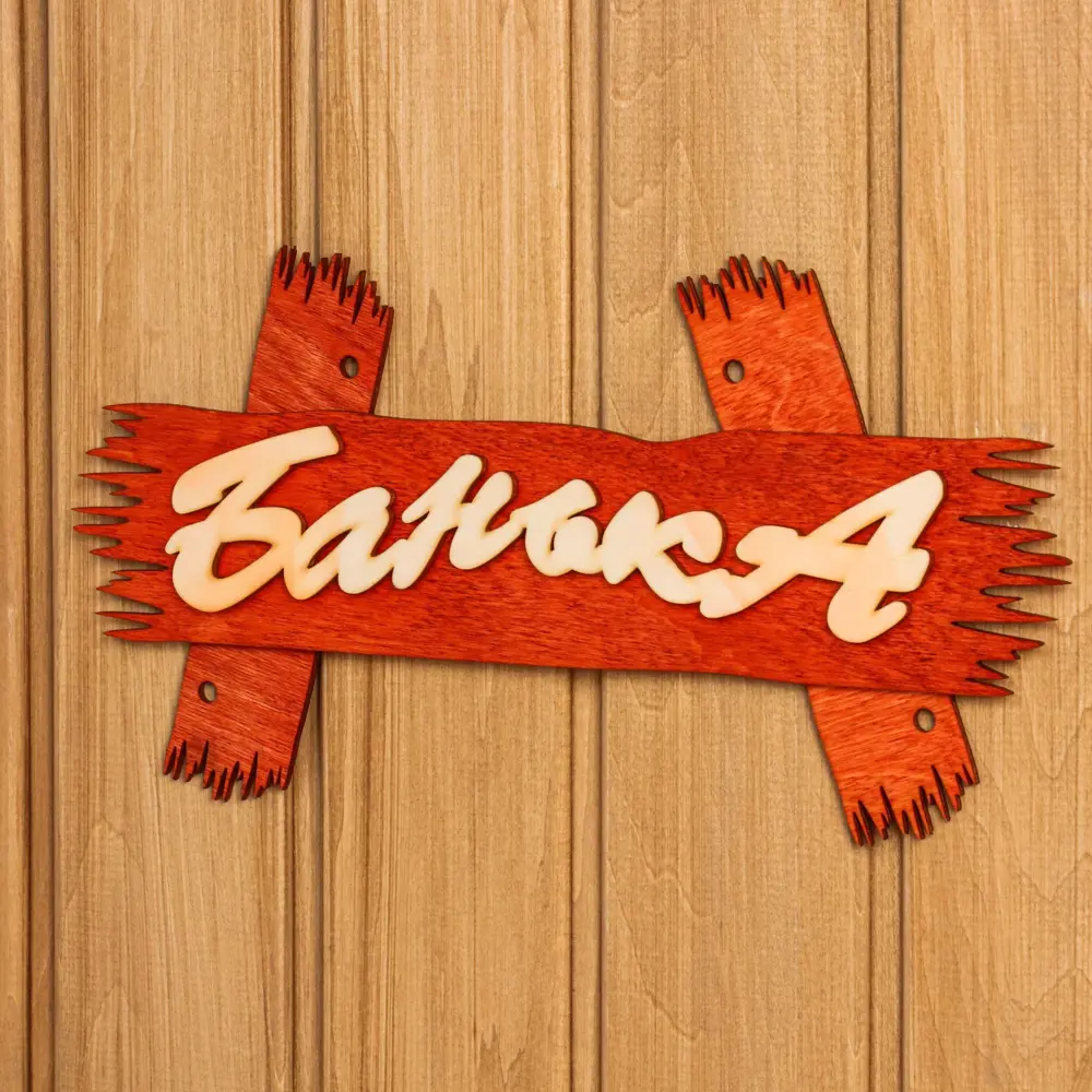 Фото Табличка для бани Банька 30x15 см фанера