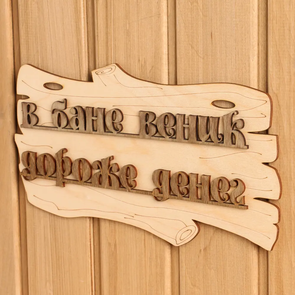 Фото 2 Табличка для бани В бане веник дороже денег 30x17см Фото 2 Табличка для бани В бане веник дороже денег 30x17см