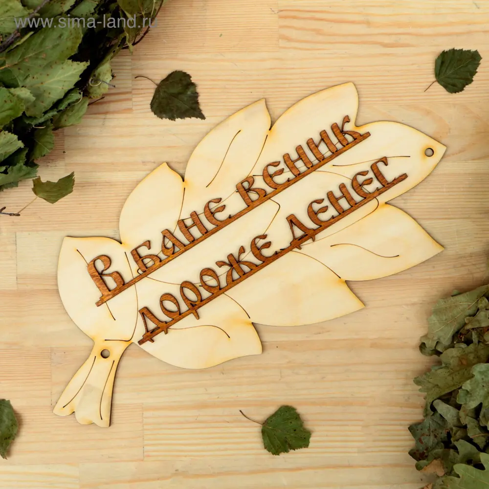 Фото Табличка для бани В бане веник дороже денег в виде веника 30x17см