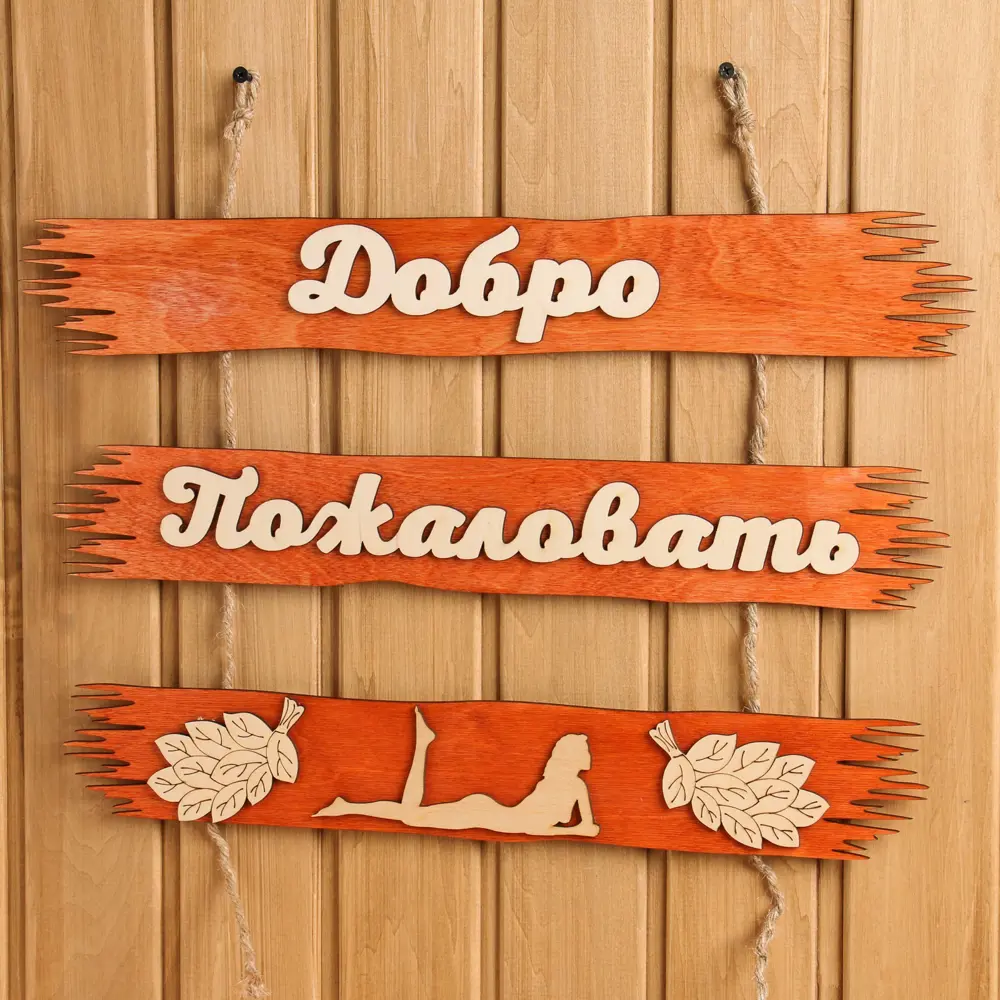 Фото Табличка для бани Добро пожаловать 50x25см