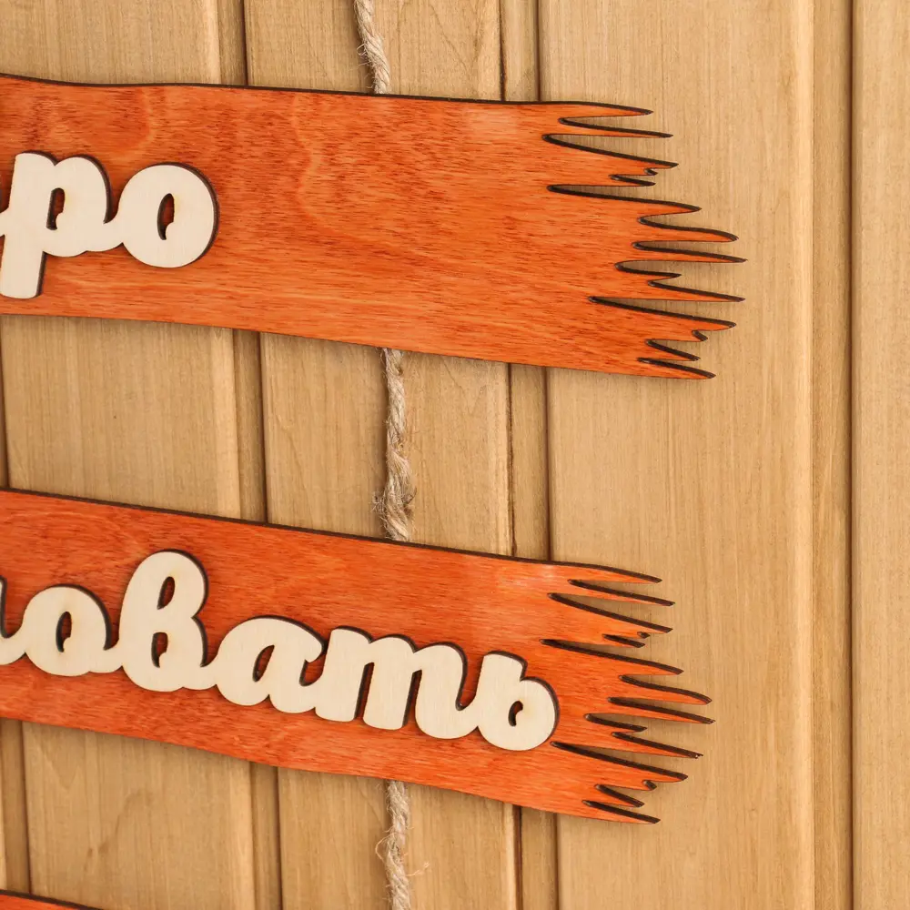 Фото 3 Табличка для бани Добро пожаловать 50x25см