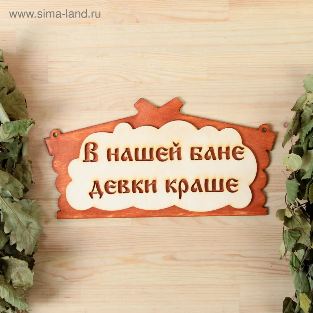 Фото Табличка для бани В нашей бане девки краше! в виде избы 30x17см Фото Табличка для бани В нашей бане девки краше! в виде избы 30x17см