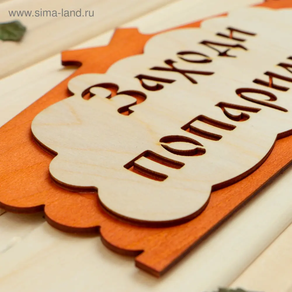 Фото 2 Табличка для бани Заходи попаримся в виде избы 29x15см