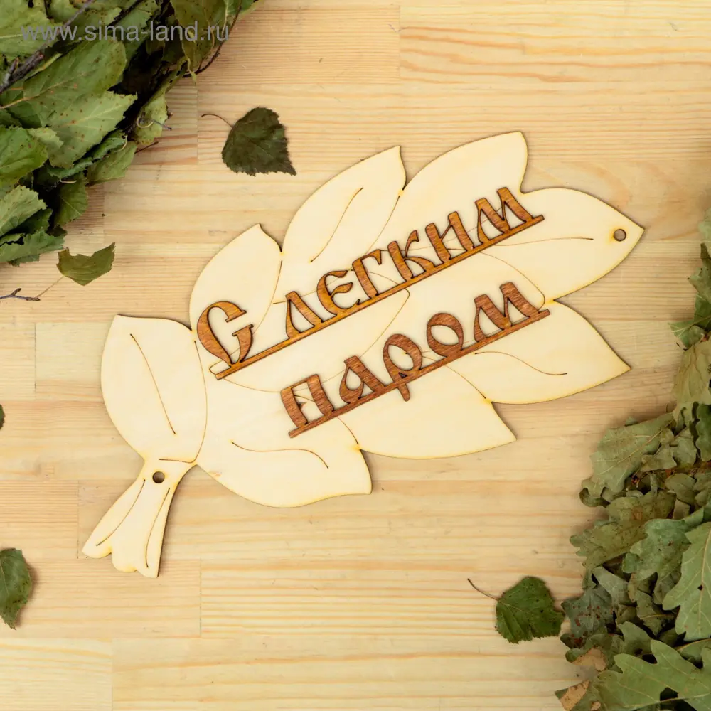 Фото Табличка для бани С легким паром! в виде веника 30x17см Фото Табличка для бани С легким паром! в виде веника 30x17см