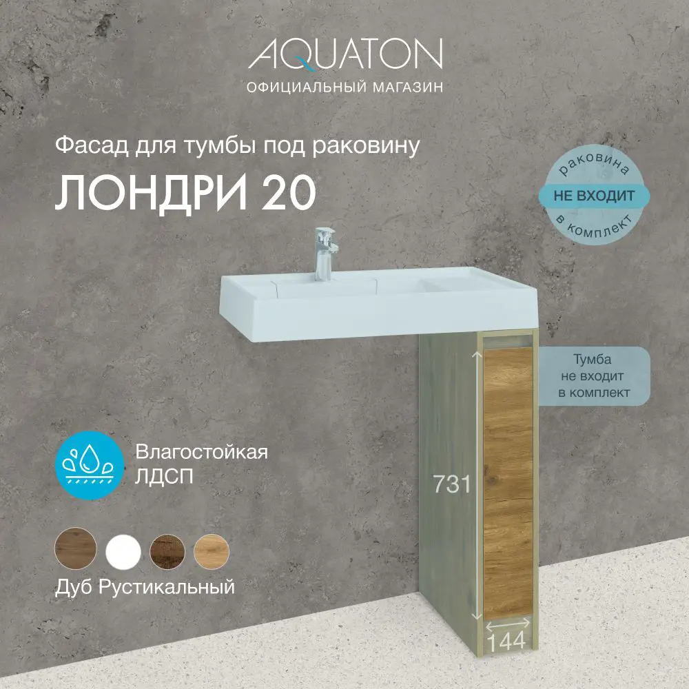 Фото Фасад для тумбы под раковину Aquaton Лондри 20 Дуб рустикальный 1A275001LHDR0 Фото Фасад для тумбы под раковину Aquaton Лондри 20 Дуб рустикальный 1A275001LHDR0