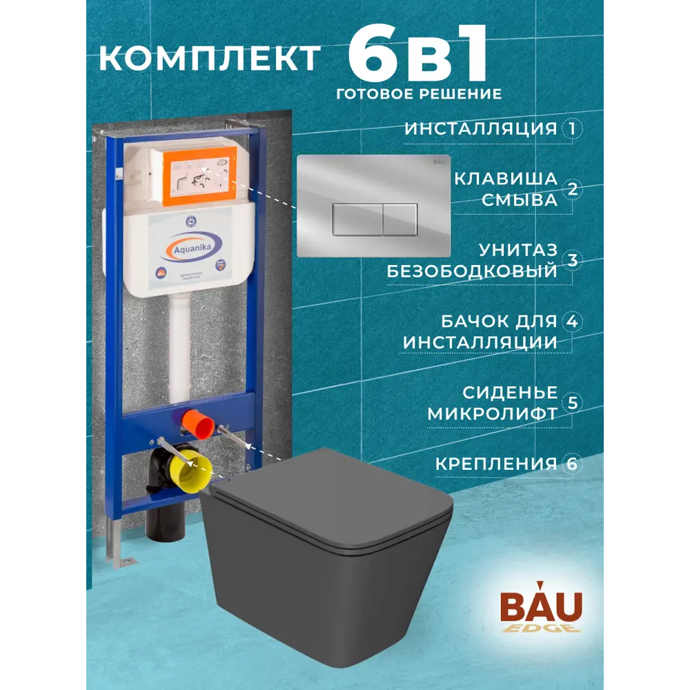 Фото 11 Комплект инсталляция с унитазом Bauedge 10.702.450.00.00-BS0001-HQ2-DG-Q00007 цвет серый Фото 11 Комплект инсталляция с унитазом Bauedge 10.702.450.00.00-BS0001-HQ2-DG-Q00007 цвет серый