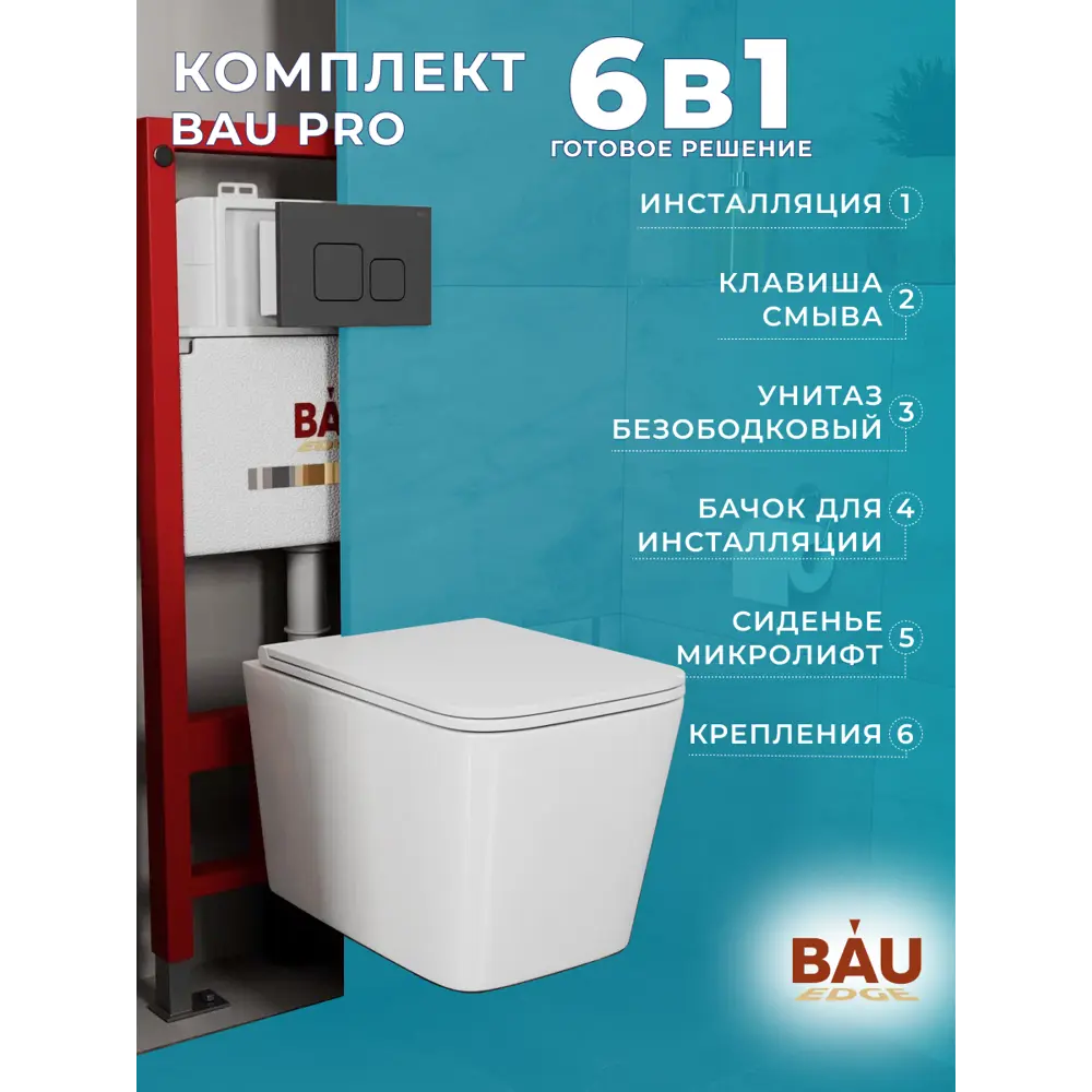 Фото 9 Комплект инсталляция с унитазом Bauedge Q111300-BS0001-HQ2-Q00015 цвет белый Фото 9 Комплект инсталляция с унитазом Bauedge Q111300-BS0001-HQ2-Q00015 цвет белый