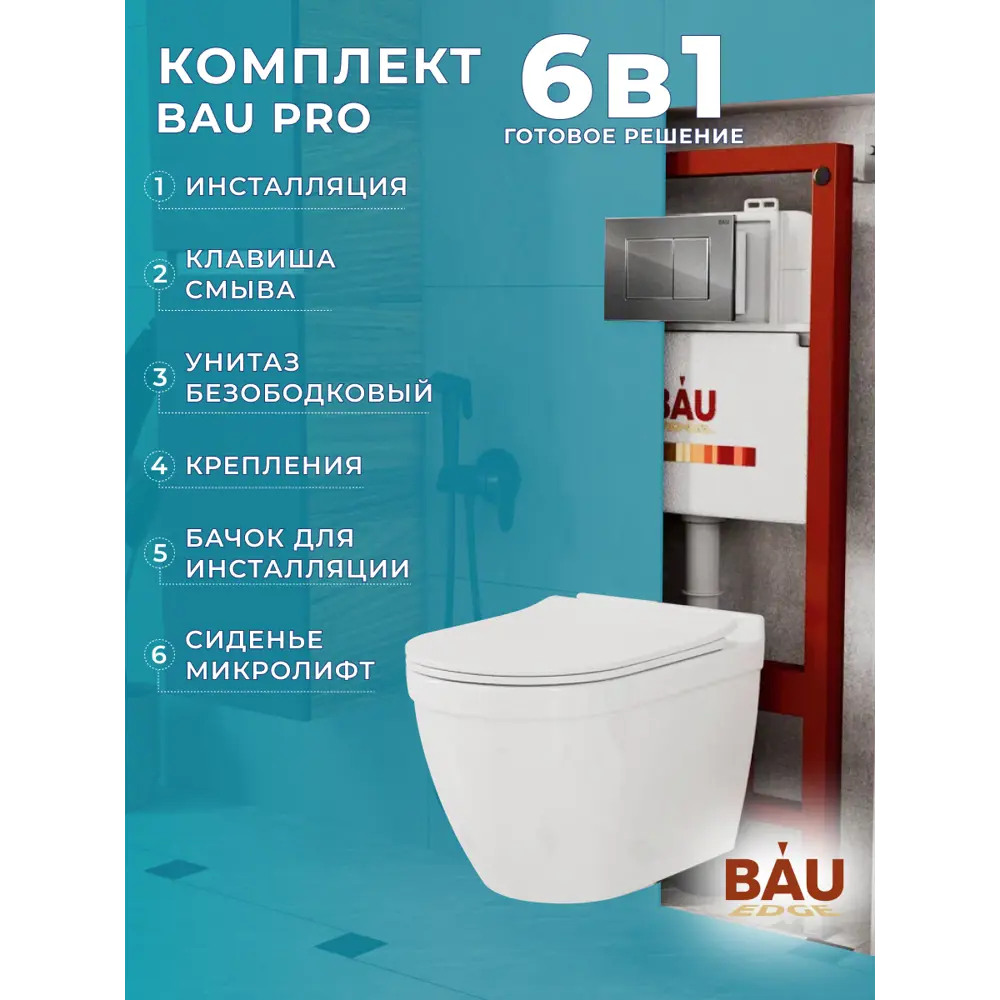 Фото 8 Комплект инсталляция с унитазом Bauedge Q111300-NT0002-PRO-Q00017 цвет белый Фото 8 Комплект инсталляция с унитазом Bauedge Q111300-NT0002-PRO-Q00017 цвет белый