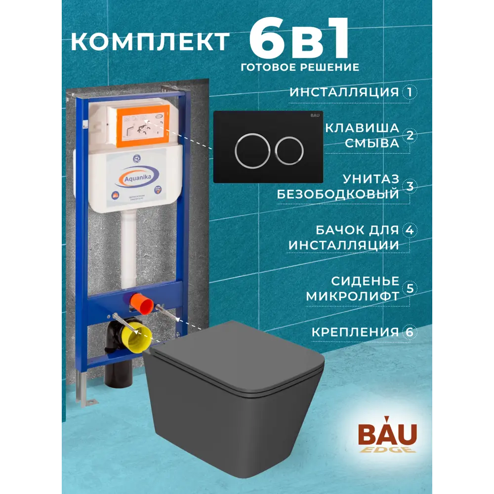 Фото 11 Комплект инсталляция с унитазом Bauedge 10.702.450.00.00-BS0001-HQ2-DG-Q00005 цвет серый Фото 11 Комплект инсталляция с унитазом Bauedge 10.702.450.00.00-BS0001-HQ2-DG-Q00005 цвет серый
