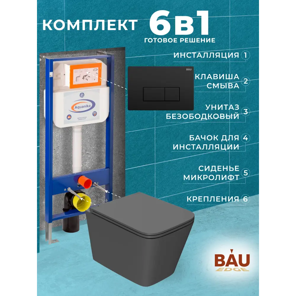 Фото 9 Комплект инсталляция с унитазом Bauedge 10.702.450.00.00-BS0001-HQ2-DG-Q00008 цвет серый Фото 9 Комплект инсталляция с унитазом Bauedge 10.702.450.00.00-BS0001-HQ2-DG-Q00008 цвет серый