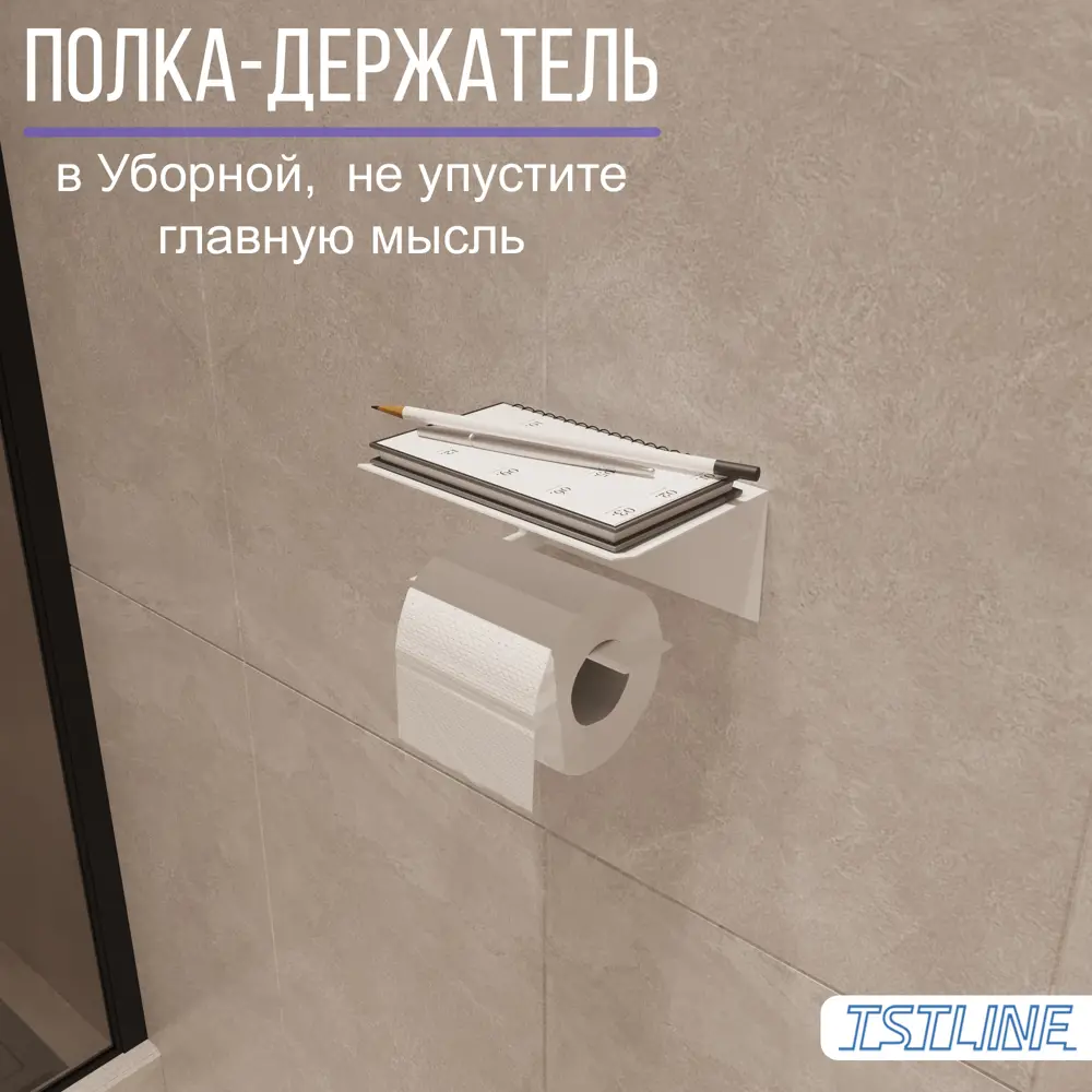 Фото 8 Держатель для туалетной бумаги TSTLINE с полкой белый Фото 8 Держатель для туалетной бумаги TSTLINE с полкой белый