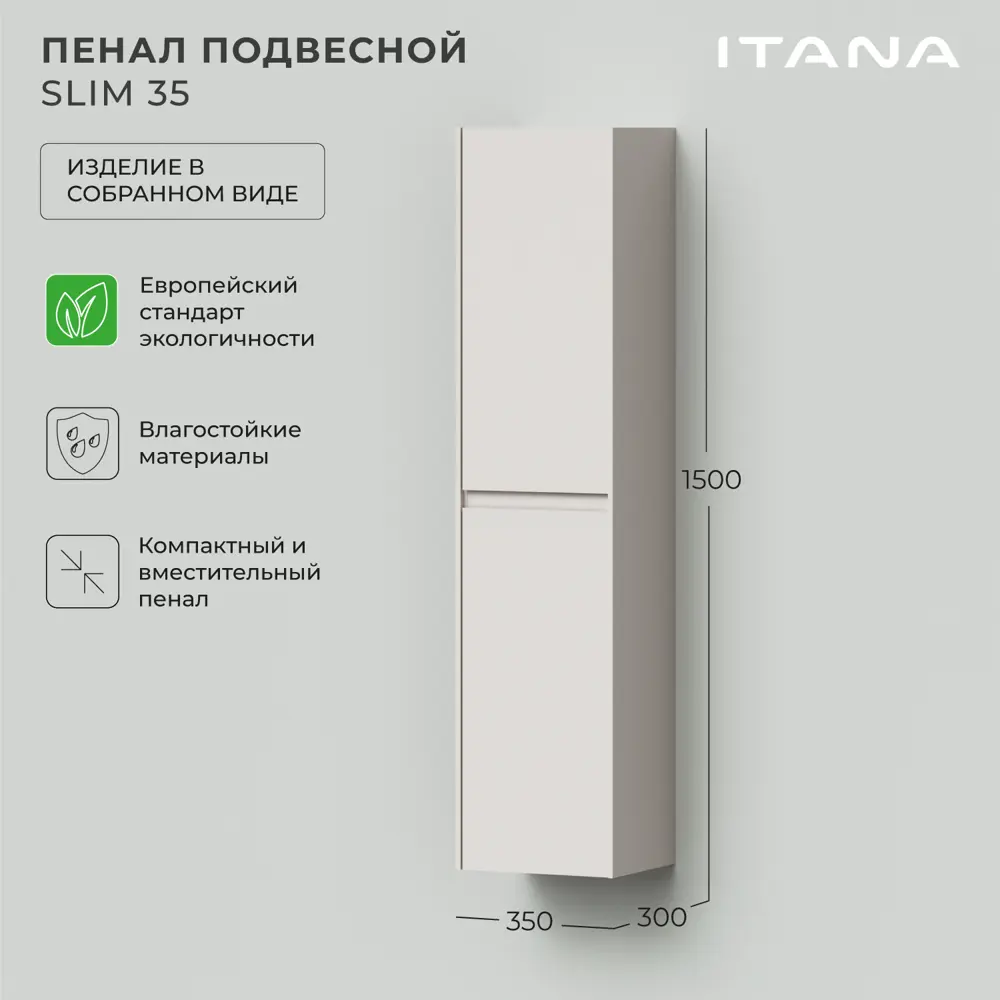 Фото 2 Пенал подвесной Итана Slim 35 350x300x1500мм Эмаль Бежевый Фото 2 Пенал подвесной Итана Slim 35 350x300x1500мм Эмаль Бежевый